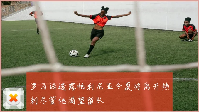 罗马诺透露帕利尼亚今夏将离开热刺尽管他渴望留队